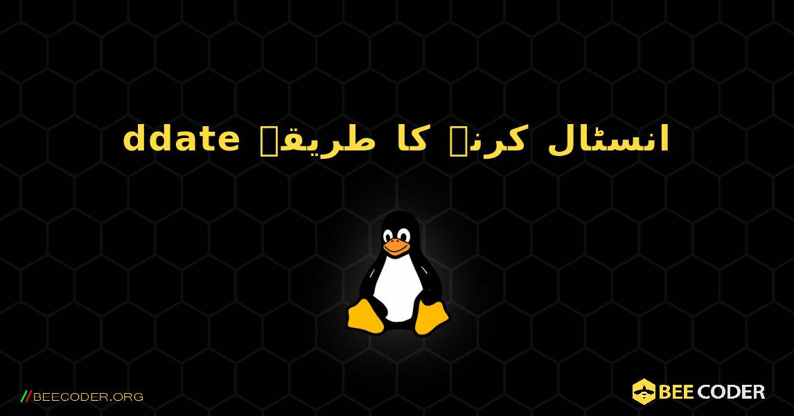 ddate  انسٹال کرنے کا طریقہ. Linux