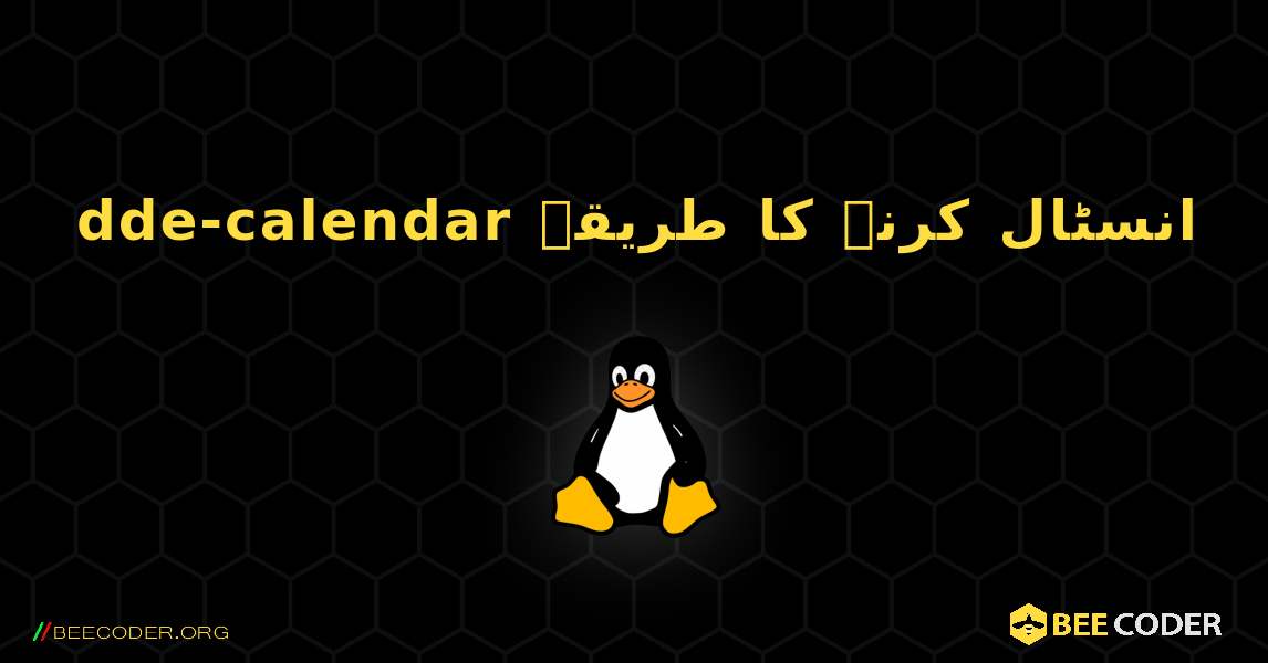 dde-calendar  انسٹال کرنے کا طریقہ. Linux