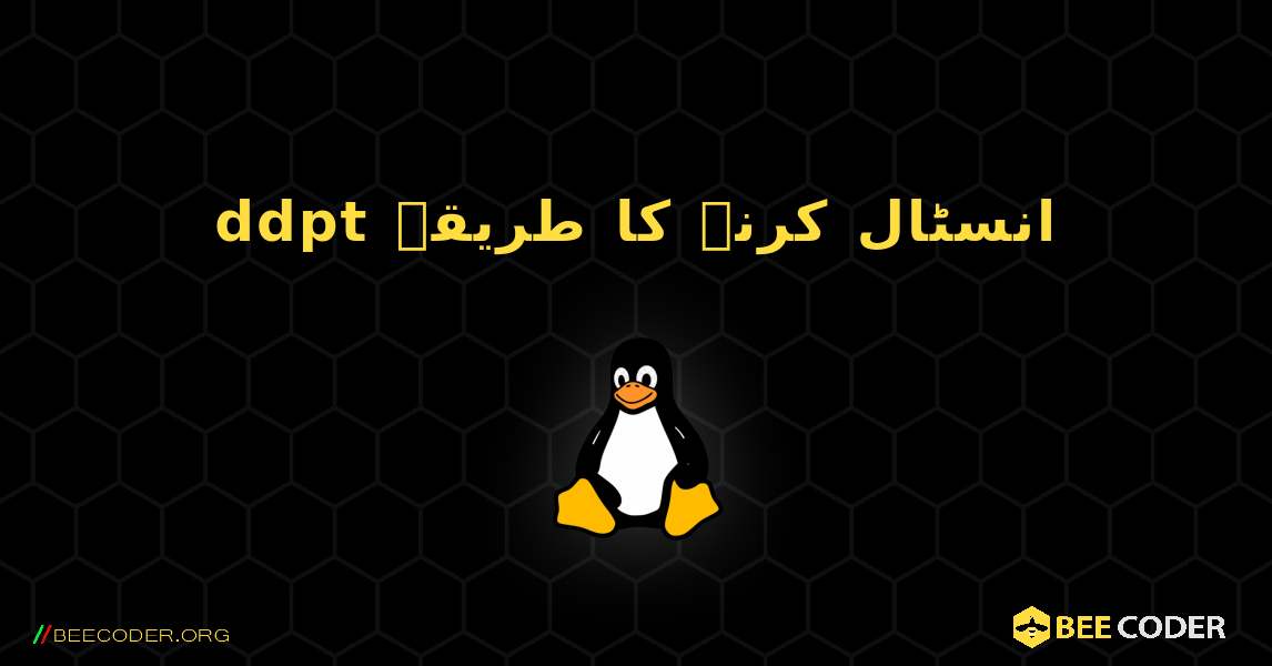 ddpt  انسٹال کرنے کا طریقہ. Linux