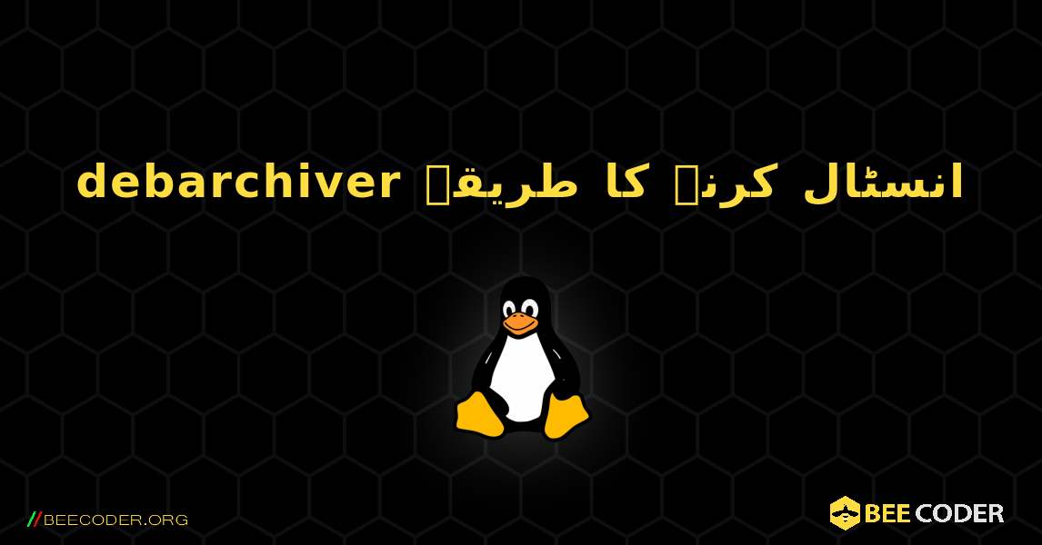 debarchiver  انسٹال کرنے کا طریقہ. Linux