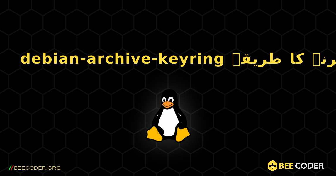 debian-archive-keyring  انسٹال کرنے کا طریقہ. Linux