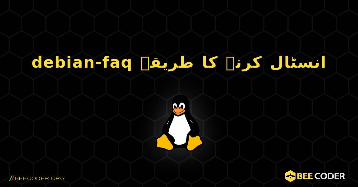 debian-faq  انسٹال کرنے کا طریقہ. Linux