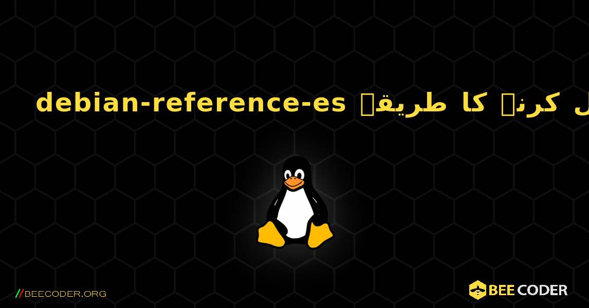 debian-reference-es  انسٹال کرنے کا طریقہ. Linux