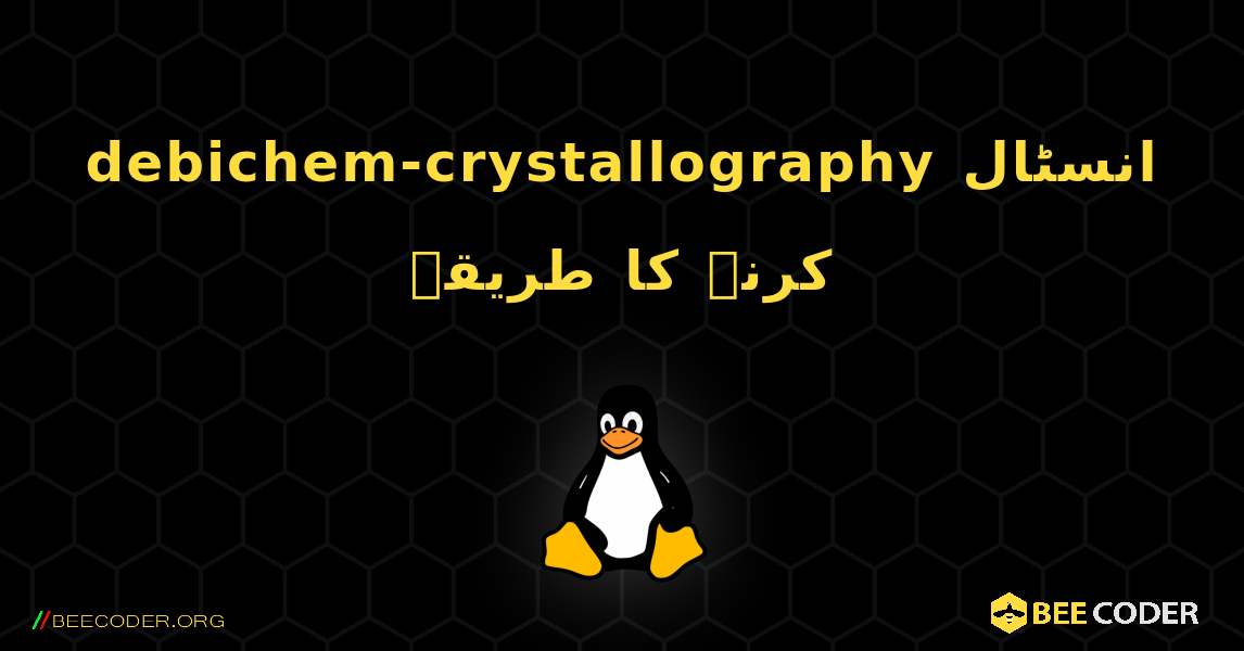 debichem-crystallography  انسٹال کرنے کا طریقہ. Linux