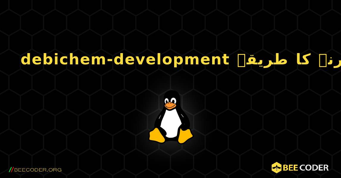 debichem-development  انسٹال کرنے کا طریقہ. Linux