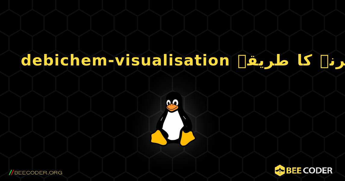 debichem-visualisation  انسٹال کرنے کا طریقہ. Linux