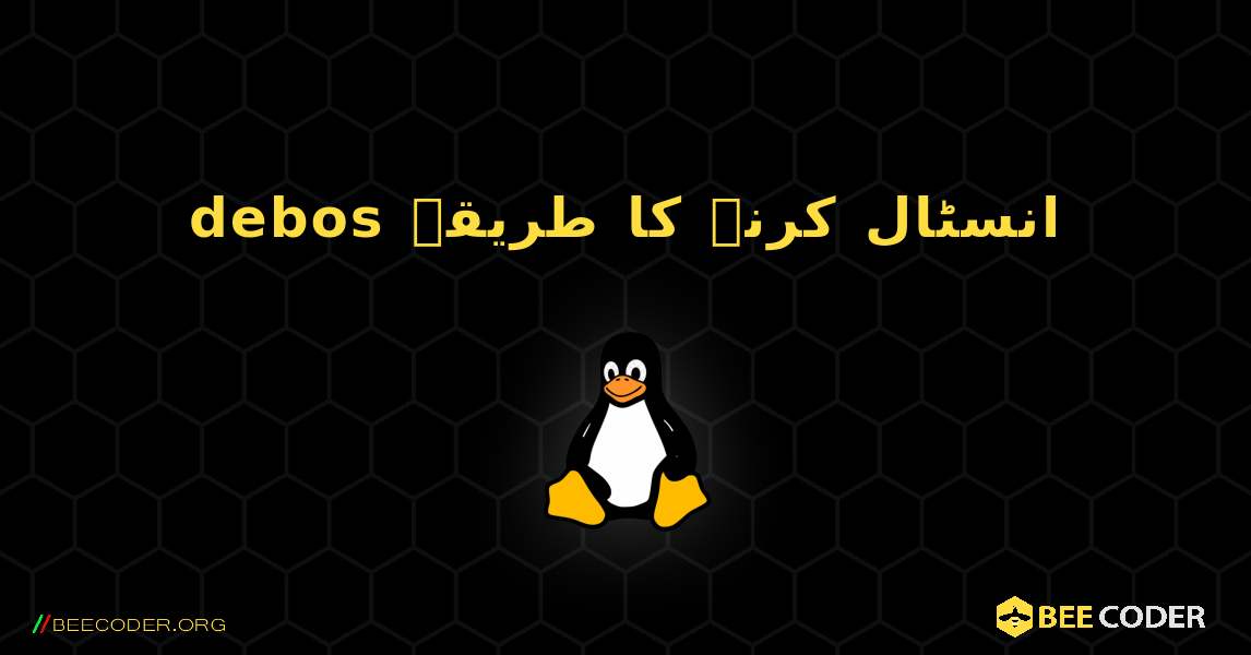 debos  انسٹال کرنے کا طریقہ. Linux