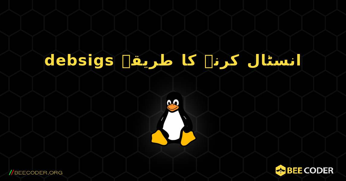 debsigs  انسٹال کرنے کا طریقہ. Linux