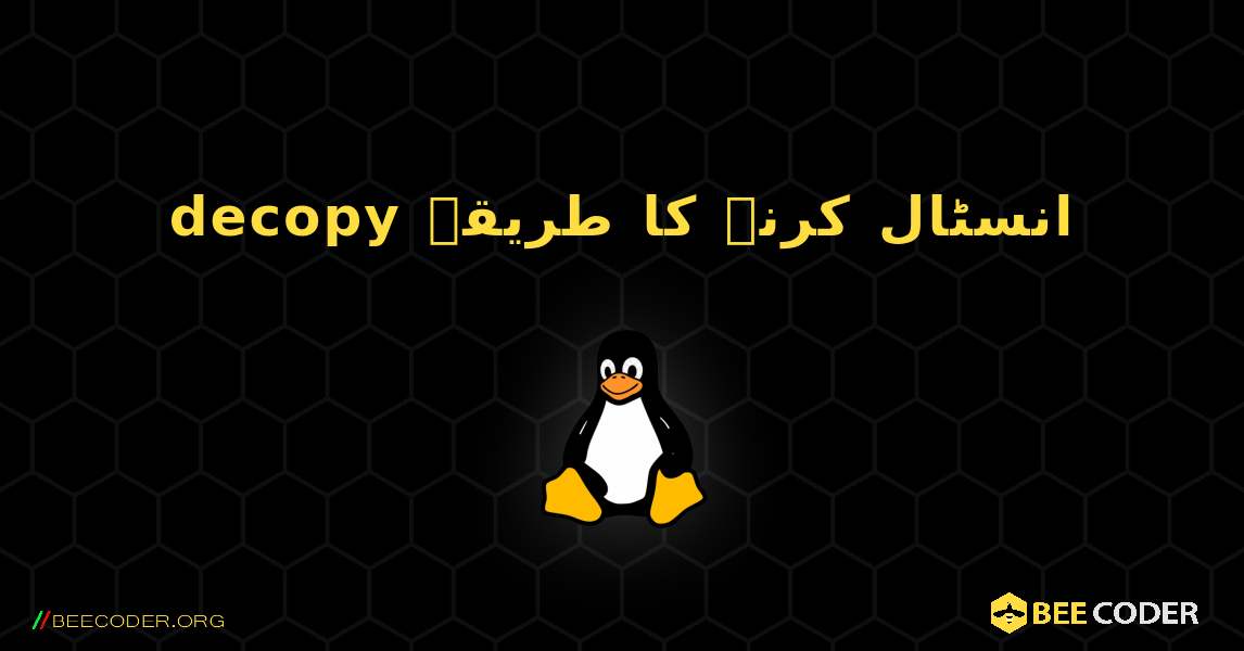 decopy  انسٹال کرنے کا طریقہ. Linux