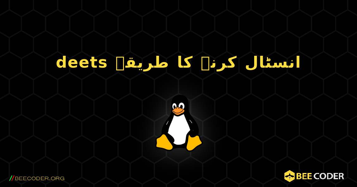 deets  انسٹال کرنے کا طریقہ. Linux