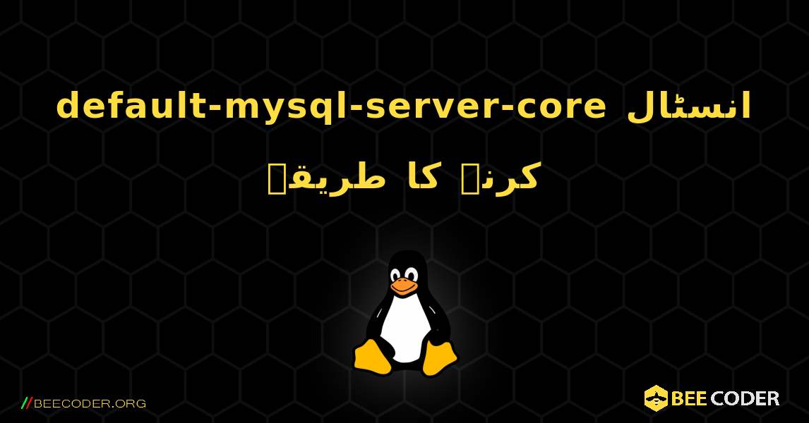 default-mysql-server-core  انسٹال کرنے کا طریقہ. Linux