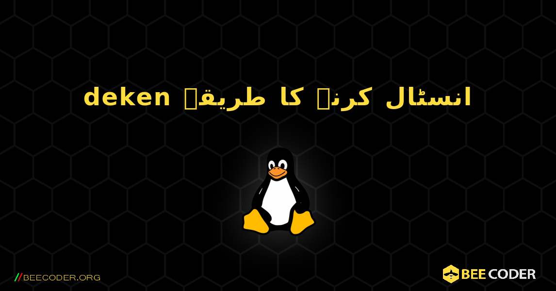 deken  انسٹال کرنے کا طریقہ. Linux