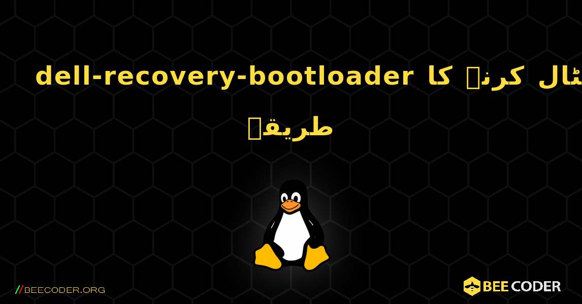 dell-recovery-bootloader  انسٹال کرنے کا طریقہ. Linux