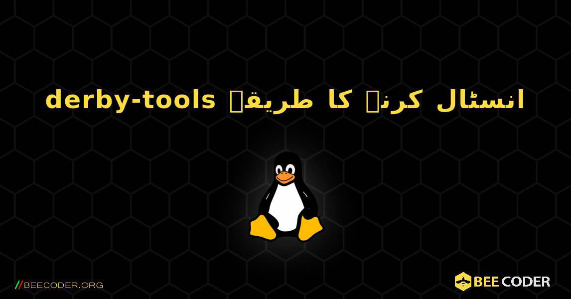 derby-tools  انسٹال کرنے کا طریقہ. Linux