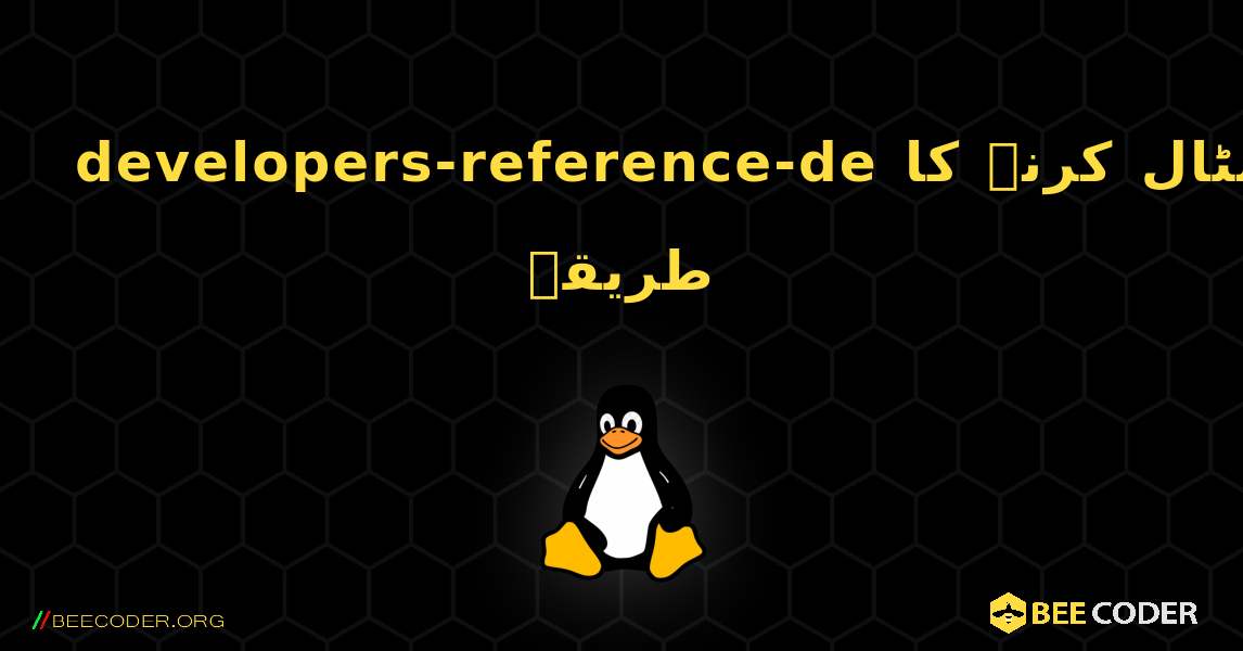 developers-reference-de  انسٹال کرنے کا طریقہ. Linux