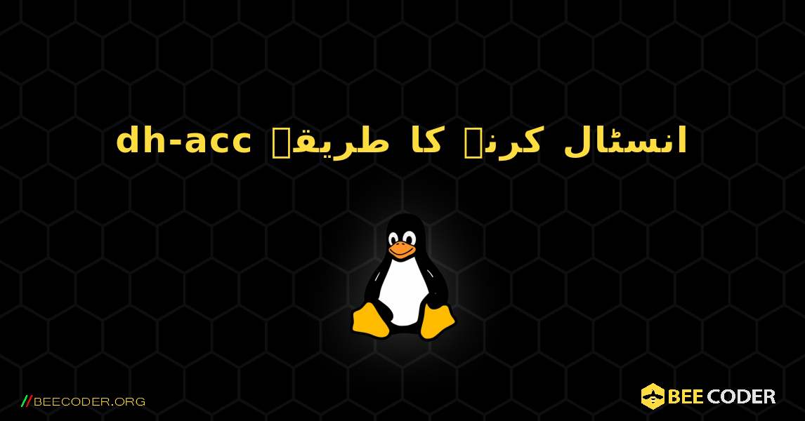 dh-acc  انسٹال کرنے کا طریقہ. Linux