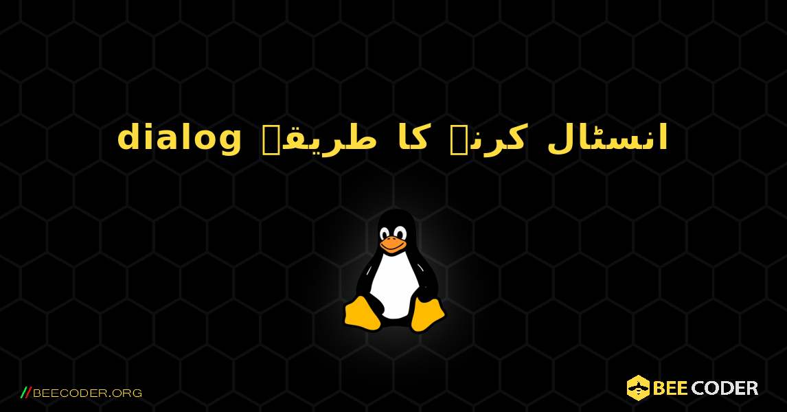 dialog  انسٹال کرنے کا طریقہ. Linux