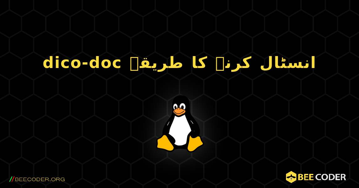 dico-doc  انسٹال کرنے کا طریقہ. Linux