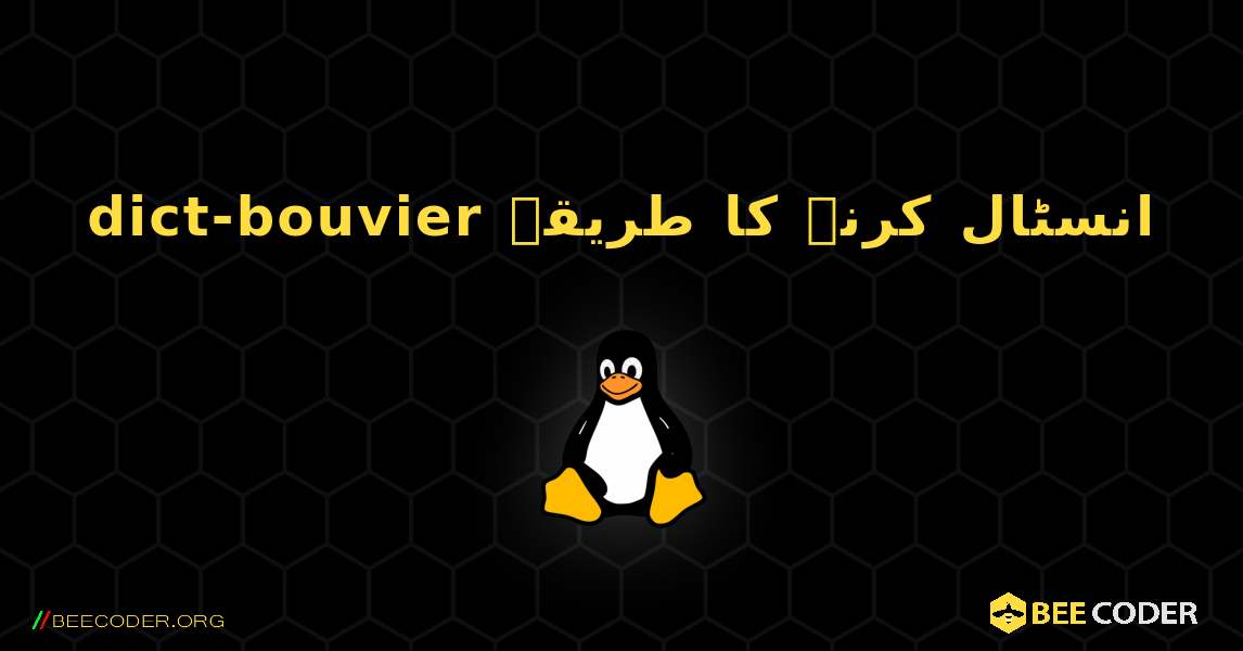 dict-bouvier  انسٹال کرنے کا طریقہ. Linux