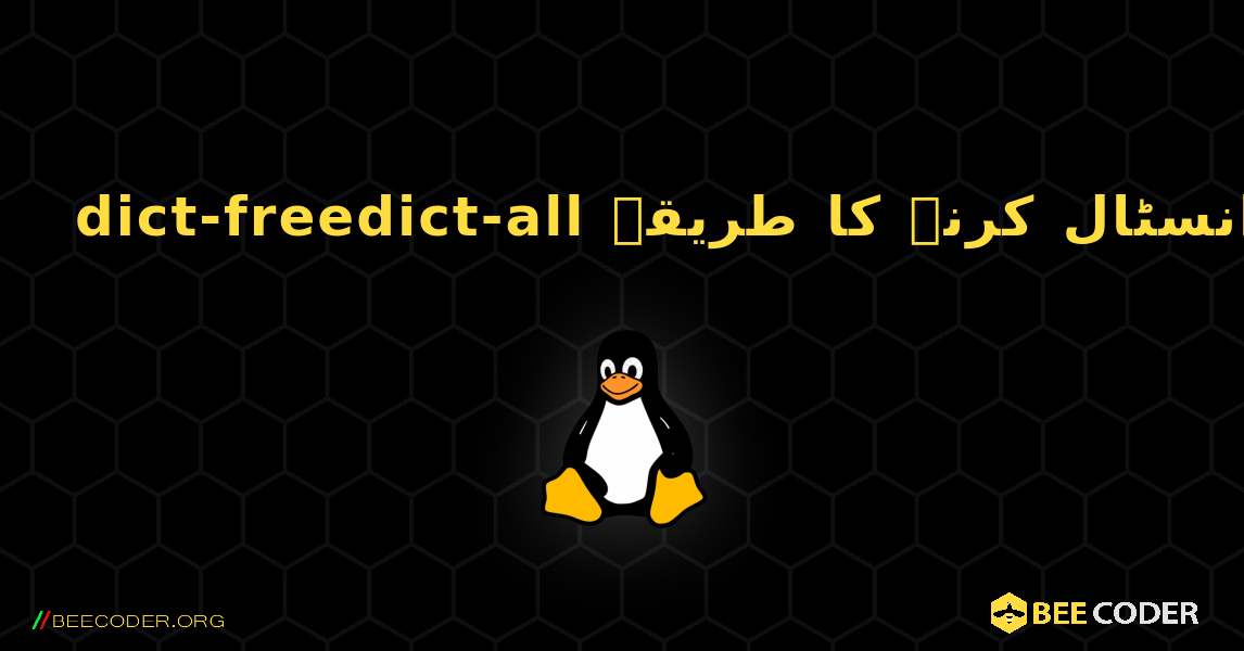 dict-freedict-all  انسٹال کرنے کا طریقہ. Linux