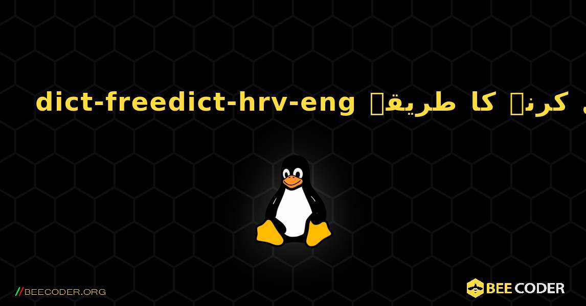 dict-freedict-hrv-eng  انسٹال کرنے کا طریقہ. Linux