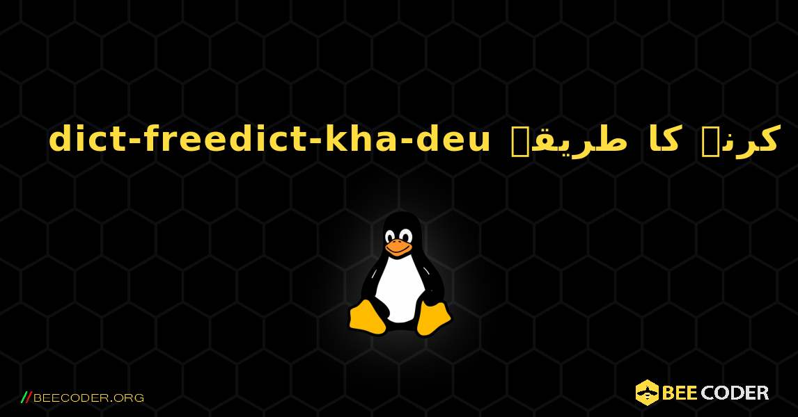 dict-freedict-kha-deu  انسٹال کرنے کا طریقہ. Linux