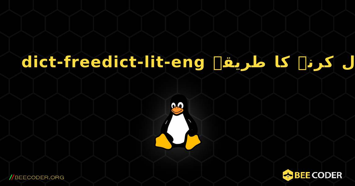 dict-freedict-lit-eng  انسٹال کرنے کا طریقہ. Linux