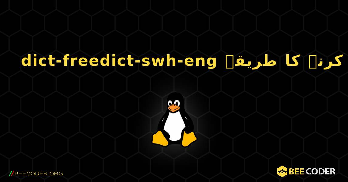 dict-freedict-swh-eng  انسٹال کرنے کا طریقہ. Linux