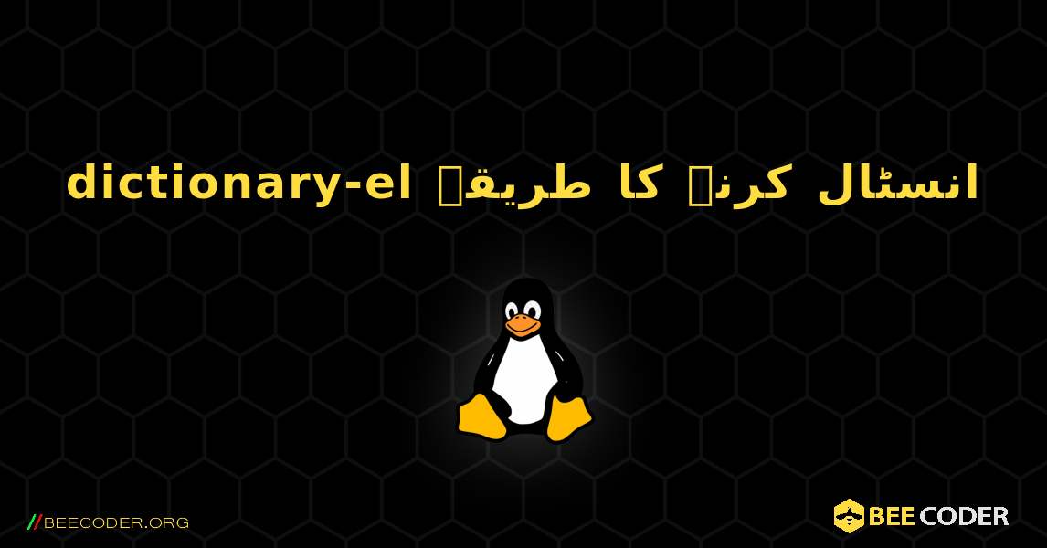 dictionary-el  انسٹال کرنے کا طریقہ. Linux