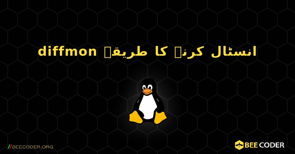 diffmon  انسٹال کرنے کا طریقہ. Linux