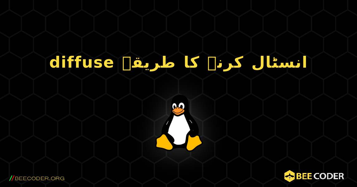 diffuse  انسٹال کرنے کا طریقہ. Linux