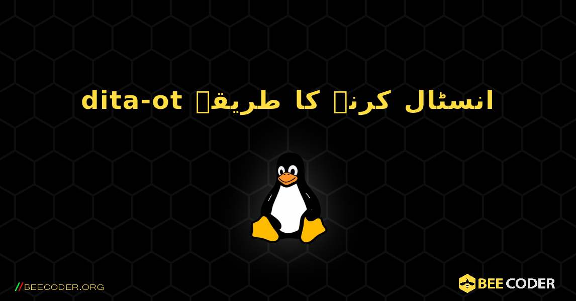 dita-ot  انسٹال کرنے کا طریقہ. Linux