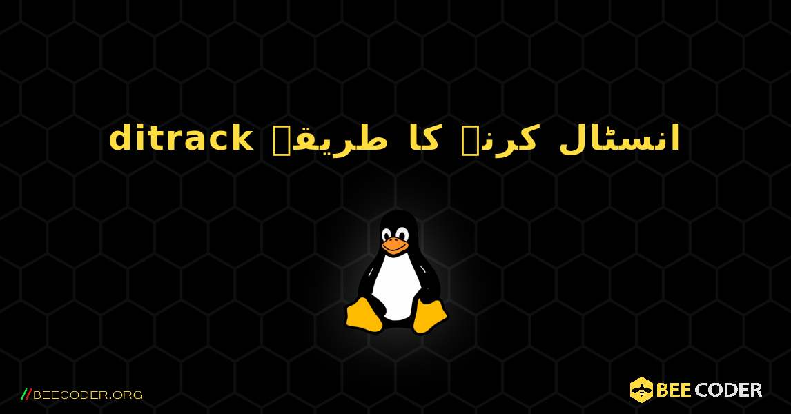 ditrack  انسٹال کرنے کا طریقہ. Linux