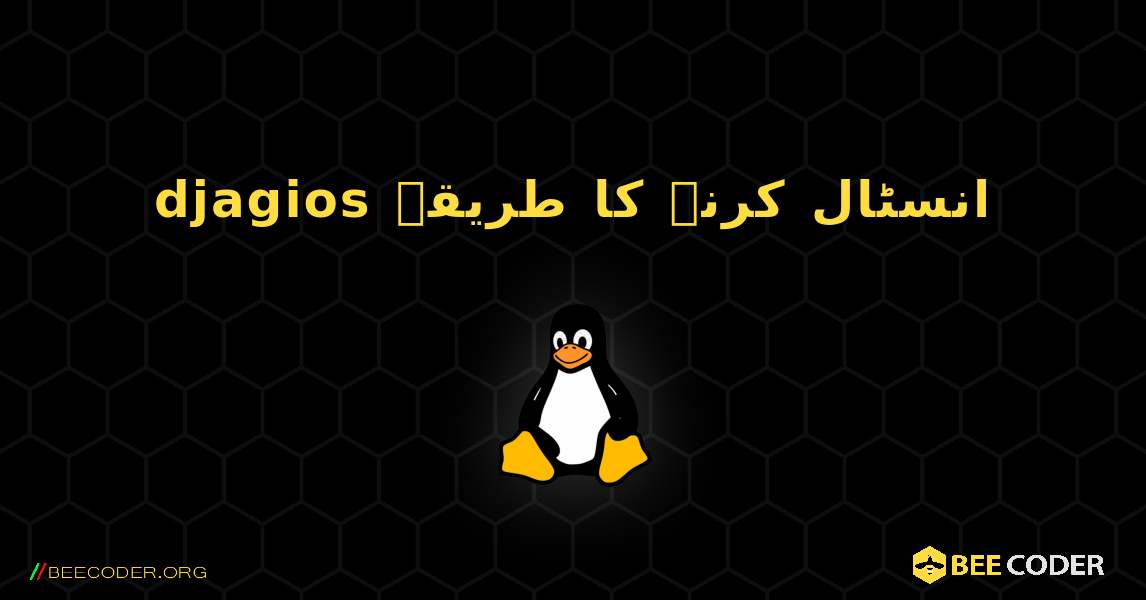 djagios  انسٹال کرنے کا طریقہ. Linux