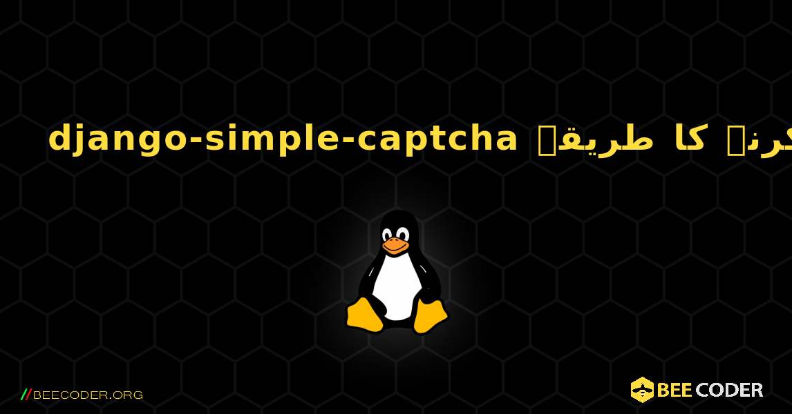 django-simple-captcha  انسٹال کرنے کا طریقہ. Linux