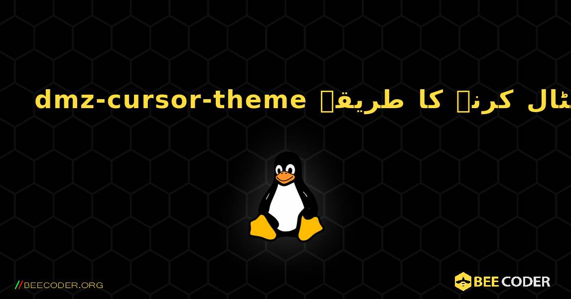 dmz-cursor-theme  انسٹال کرنے کا طریقہ. Linux