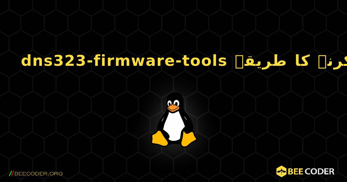 dns323-firmware-tools  انسٹال کرنے کا طریقہ. Linux