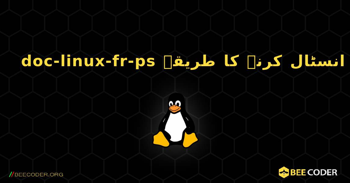 doc-linux-fr-ps  انسٹال کرنے کا طریقہ. Linux