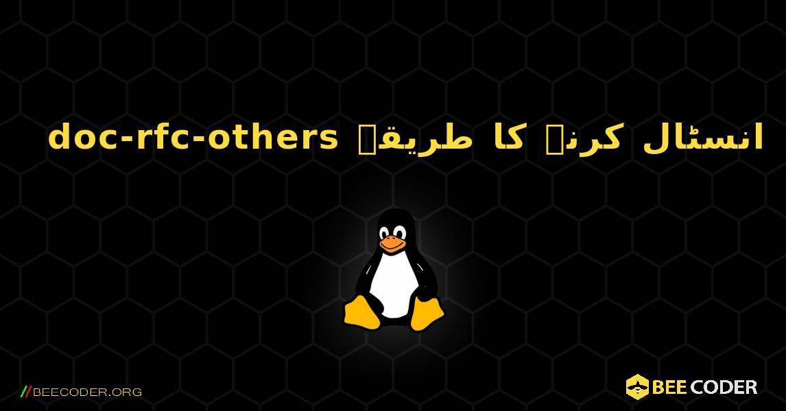 doc-rfc-others  انسٹال کرنے کا طریقہ. Linux