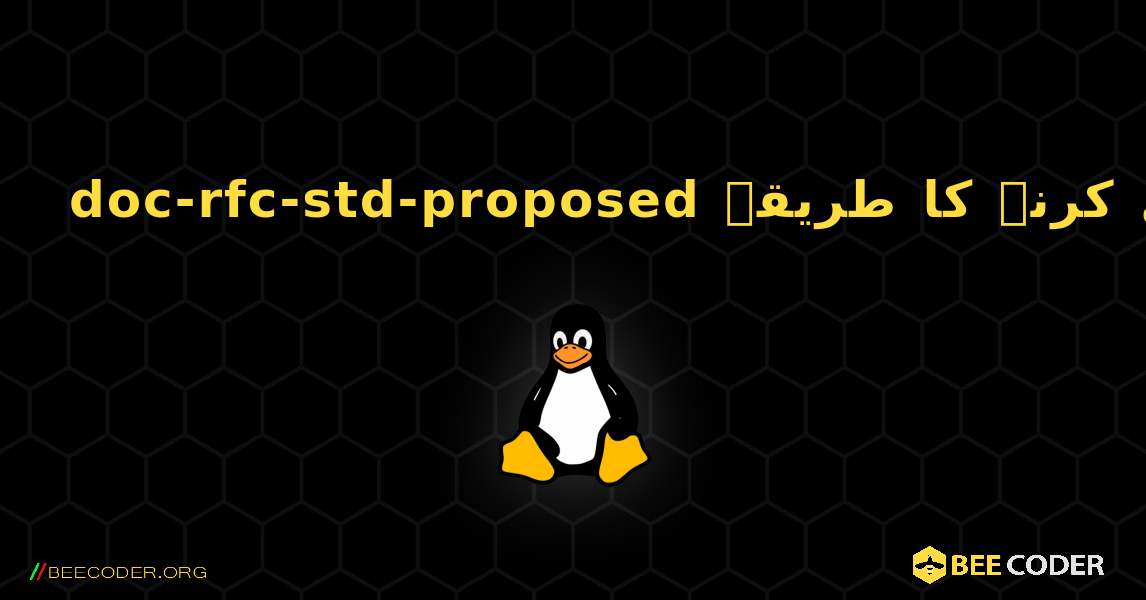 doc-rfc-std-proposed  انسٹال کرنے کا طریقہ. Linux