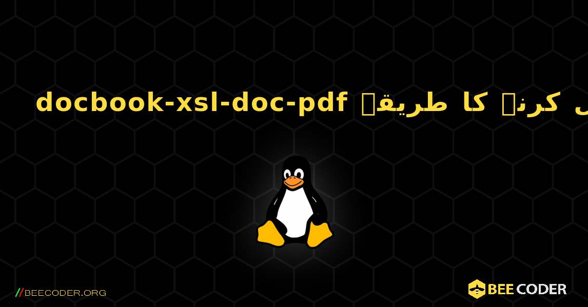 docbook-xsl-doc-pdf  انسٹال کرنے کا طریقہ. Linux