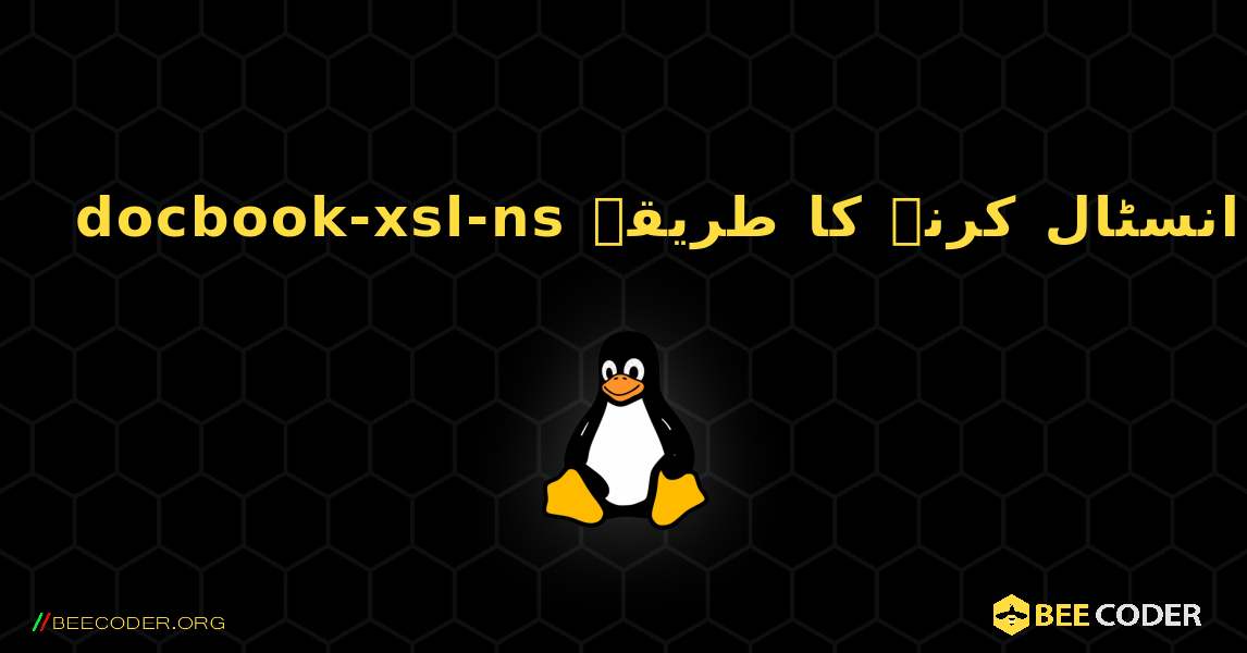 docbook-xsl-ns  انسٹال کرنے کا طریقہ. Linux