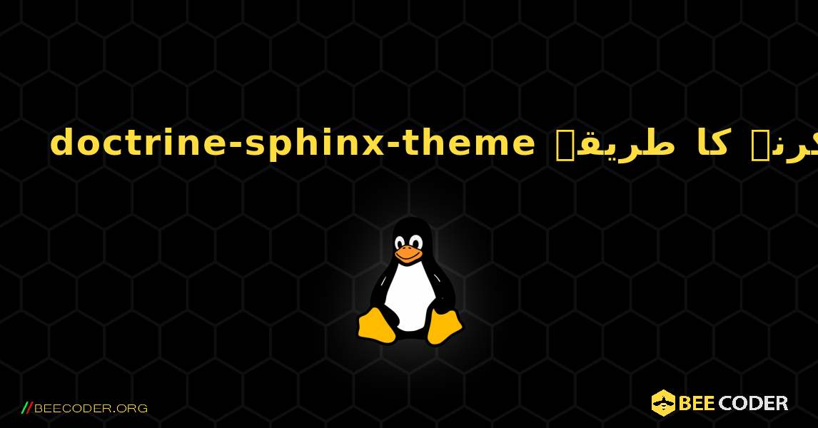 doctrine-sphinx-theme  انسٹال کرنے کا طریقہ. Linux