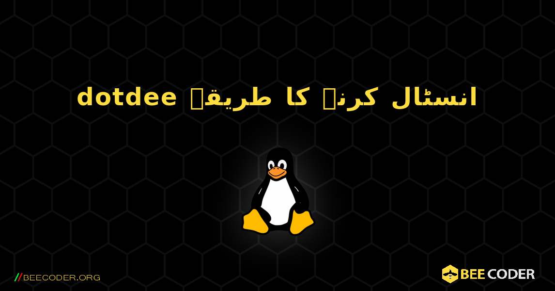 dotdee  انسٹال کرنے کا طریقہ. Linux