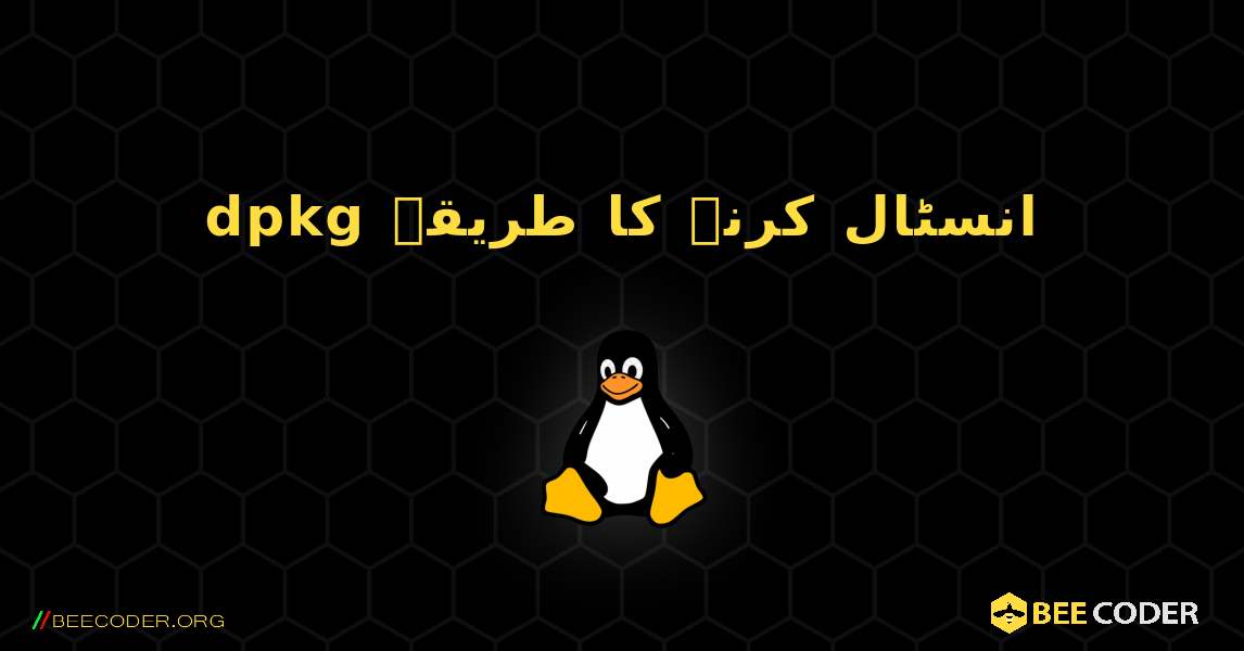 dpkg  انسٹال کرنے کا طریقہ. Linux