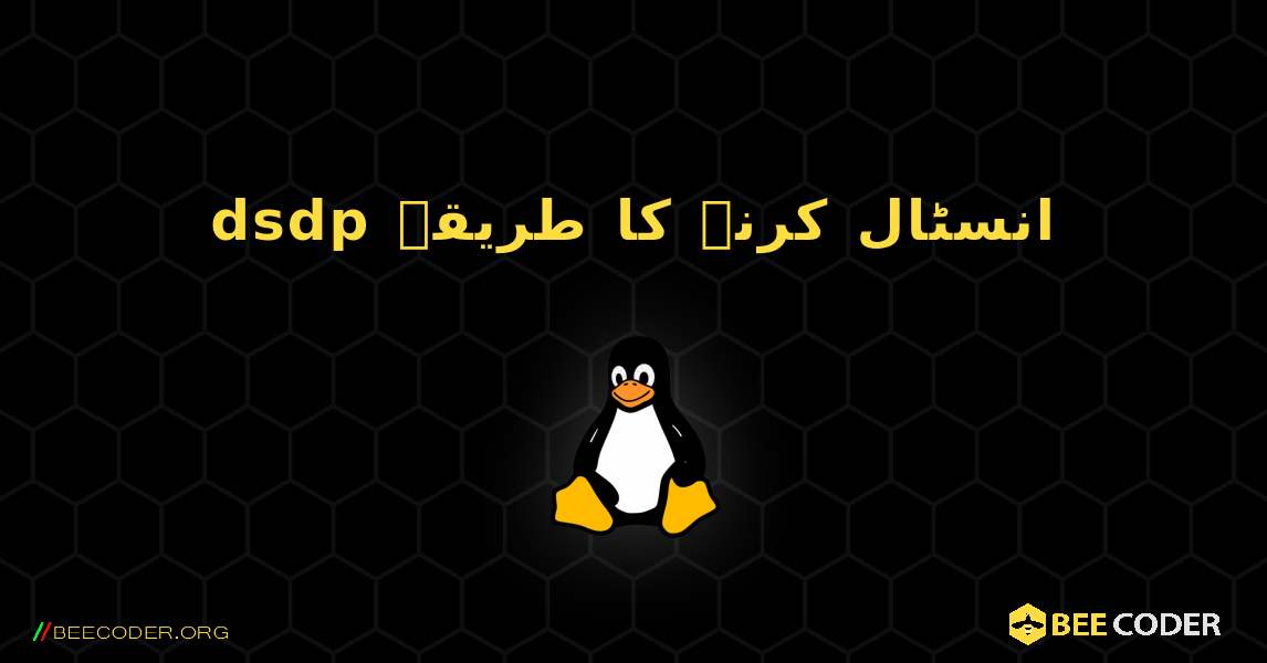 dsdp  انسٹال کرنے کا طریقہ. Linux