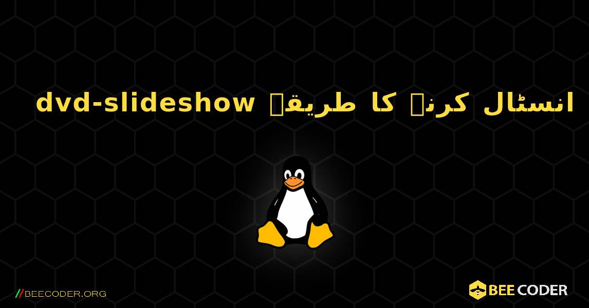 dvd-slideshow  انسٹال کرنے کا طریقہ. Linux