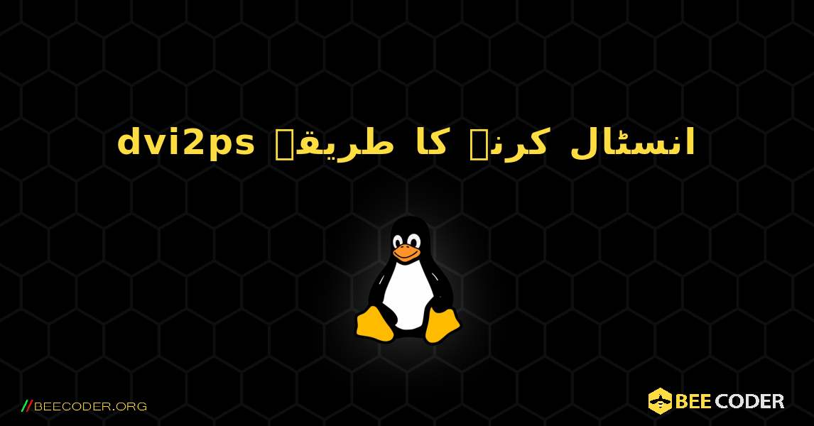 dvi2ps  انسٹال کرنے کا طریقہ. Linux