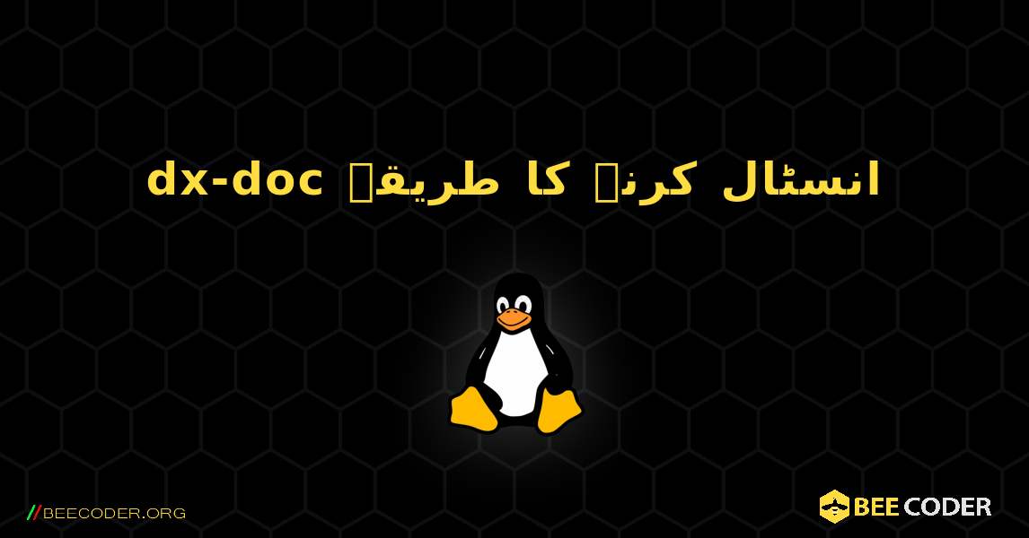 dx-doc  انسٹال کرنے کا طریقہ. Linux