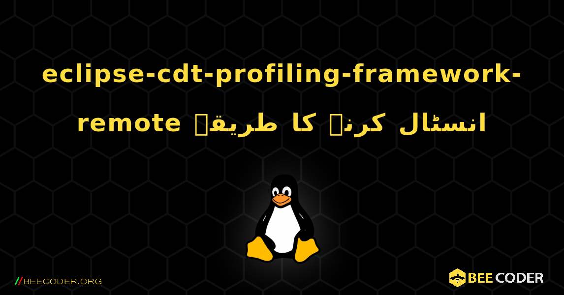 eclipse-cdt-profiling-framework-remote  انسٹال کرنے کا طریقہ. Linux
